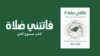 فاتتني صلاة - كتاب مسموع كامل