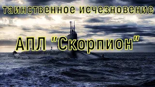 Почему затонула атомная подводная лодка "Скорпион" в Бермудском треугольнике