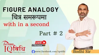 Figure Analogy (चित्र समरुपता) Part #2 | By Bodhi Sir | IQ Vidhi