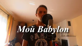 Мой Babylon (all instruments cover by Maksym Udovenko)