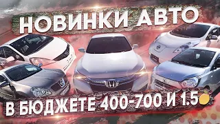 Новинки на стоянке начало осени. Авто из Японии. Авто под заказ из Японии. Авто без пробега по РФ.