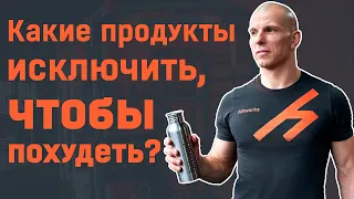 Какие продукты исключить, чтобы похудеть?