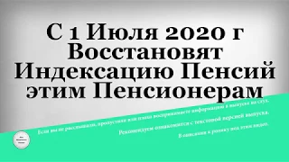 С 1 Июля 2020 года Восстановят Индексацию Пенсий этим Пенсионерам