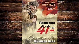 Танковая буря  (Александр Тамоников) Аудиокнига