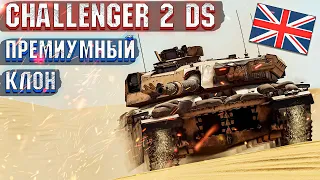 War Thunder - CHALLENGER 2 DS КЛОНИРОВАННЫЙ ПРЕМ