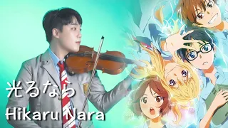 『Hikaru Nara / Goose house』Your lie in April OP1┃BoyViolin Cover