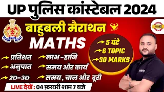 UP POLICE MATH MARATHON CLASS | UP CONSTABLE MATH MARATHON CLASS | UPP MATH CLASS -VIPUL SIR