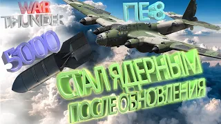 War Thunder ПЕ 8 / 5 ТОНН = ЯДЕРКА ФАБ 5000