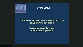 Современные достижения в диагностике и лечении сарком мягких тканей