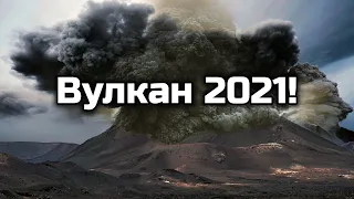 Очень необычная вулканическая активность. Вулканы 2021 год.