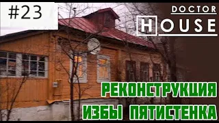 РЕКОНСТРУКЦИЯ ИЗБЫ-ПЯТИСТЕНКА / ДокторHouse и маленький деревянный дом в Дмитрове
