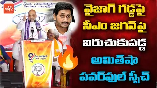 Amit Shah PowerFull Speech In Visakhapatnam Public Meeting | Amit Shah Vs CM Jagan | BJP | YOYO TV