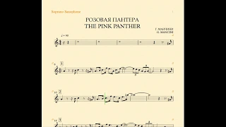 Г. Манчини - Розовая пантера (ноты для сопрано-саксофона)