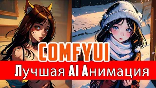 Легкая AI анимация с ComfyUI. Stable Diffusion