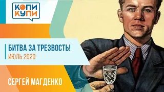 Битва за трезвость! Июль 2020 г