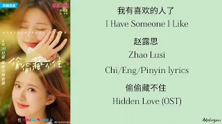 我有喜欢的人了 (I Have Someone I Like)赵露思 (Zhao Lusi) Chi/Eng/Pinyin lyrics偷偷藏不住 Hidden Love (OST)