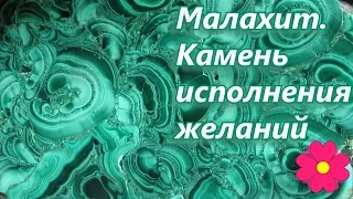 Малахит.  Камень исполнения желаний