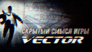 СТРАШНАЯ ПРАВДА О ИГРЕ VECTOR! Реальный смысл раскрыт!