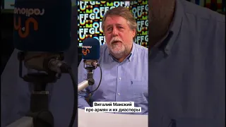 Чем армянская диаспора отличается от российской. Виталий Манский