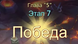 Глава:5 Этап:7 Прохождение Испытание Грань Lords Mobile (Vergeway Stage 5:7)