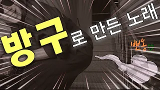 방구로 만든 노래