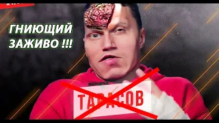 Артем Тарасов Гниющий Заживо РАЗОБЛАЧЕНИЕ