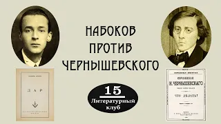 В.В. НАБОКОВ. ДАР (ЧАСТЬ 2: НАБОКОВ ПРОТИВ ЧЕРНЫШЕВСКОГО)