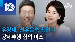 유영재, 선우은숙 친언니 강제추행 혐의 피소 | 뉴스TOP 10