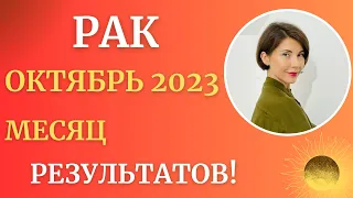 Рак - Гороскоп на Октябрь 2023. Месяц результатов и достижений. Астролог Татьяна Третьякова