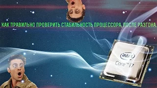 Как Правильно Проверить Стабильность Процессора, После Разгона.