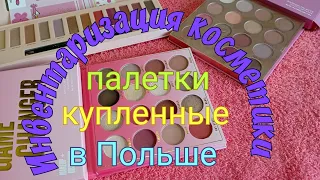 Инвентаризация косметики 2023/Палетки теней/ часть 3/Палетки из Польши