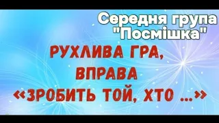 рухлива гра в укритті "Зробить той, хто..."