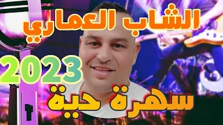 سهرة حية مع الشاب العماري une soirée avec cheb elomari