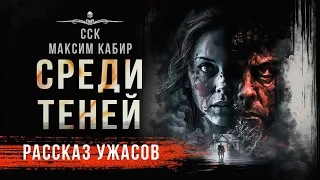 Ад в доме престарелых. СРЕДИ ТЕНЕЙ | Аудиокнига