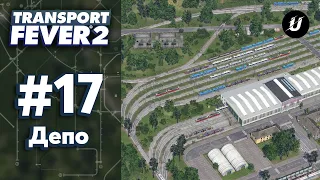 🏘️ ТРАМВАЙНОЕ ДЕПО- #transportfever2 #17