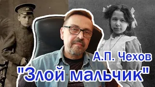 "Злой мальчик" А.П. Чехов