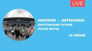 Нигерия — Аргентина. Онлайн-трансляция с Крестовского острова после матча