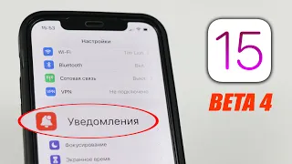 ВЫШЛА iOS 15 beta 4 - ЧТО НОВОГО?