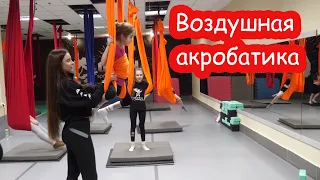 VLOG Первый раз на воздушной акробатике  с Дашей