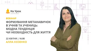 Формування метанавичок в учнів та учениць: модна тенденція чи необхідність для життя