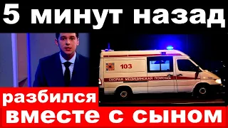 5 минут назад / разбился вместе с сыном. / известный артист