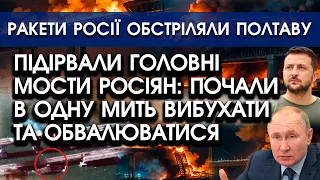 Підірвали ГОЛОВНІ МОСТИ росіян: вибухають та ОБВАЛЮЮТЬСЯ?! | Ракети росії упали на Полтаву