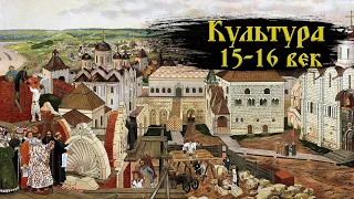 Культура России 15 16 век