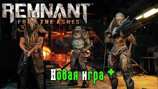 Играем в Remnant: From the Ashes -  Новая игра +