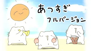 あつすぎの歌（Full ver.）