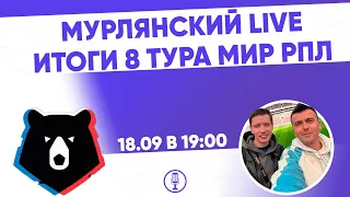 Мурлянский Live. Итоги 8 тура МИР РПЛ