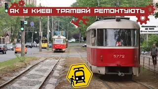 Трамвайні ремонти Києва - 2023. Хоткевича, Героїв Дніпра, Кирилівська.