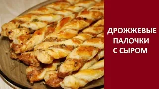 Дрожжевые палочки с сыром и беконом