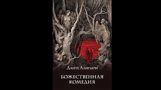 АУДИОКНИГА | Божественная комедия | Данте Алигьери