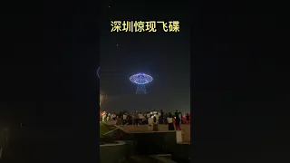 深圳天空惊现飞碟 - 北站公园无人机表演秀 #shenzhen #drone #UFO#shorts